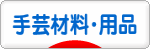 にほんブログ村 ハンドメイドブログ 手芸材料・用品へ