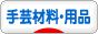 にほんブログ村 ハンドメイドブログ 手芸材料・用品へ