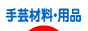 にほんブログ村 ハンドメイドブログ 手芸材料・用品へ