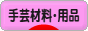  ハンドメイドブログ 手芸材料・用品へ