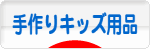 にほんブログ村 ハンドメイドブログ 手作りキッズ用品へ