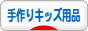 にほんブログ村 ハンドメイドブログ 手作りキッズ用品へ