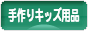 にほんブログ村 ハンドメイドブログ 手作りキッズ用品へ