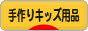 にほんブログ村 ハンドメイドブログ 手作りキッズ用品へ