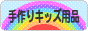 にほんブログ村 ハンドメイドブログ 手作りキッズ用品へ