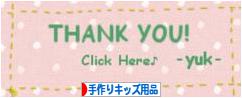 にほんブログ村 ハンドメイドブログ 手作りキッズ用品へ