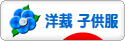 にほんブログ村 ハンドメイドブログ 子供服（洋裁）へ