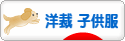 にほんブログ村 ハンドメイドブログ 子供服（洋裁）へ