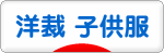 にほんブログ村 ハンドメイドブログ 子供服（洋裁）へ