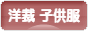 にほんブログ村 ハンドメイドブログ 子供服・ベビー服（洋裁）へ