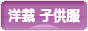 にほんブログ村 ハンドメイドブログ 子供服・ベビー服（洋裁）へ