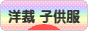 にほんブログ村 ハンドメイドブログ 子供服・ベビー服(洋裁)へ