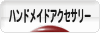 にほんブログ村 ハンドメイドブログ ハンドメイドアクセサリーへ