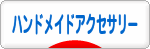 にほんブログ村 ハンドメイドブログ ハンドメイドアクセサリーへ