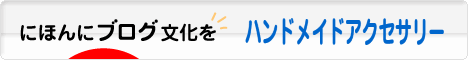 にほんブログ村 ハンドメイドブログ ハンドメイドアクセサリーへ