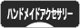 にほんブログ村 ハンドメイドブログ ハンドメイドアクセサリーへ