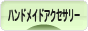 にほんブログ村 ハンドメイドブログ ハンドメイドアクセサリーへ