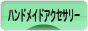 にほんブログ村 ハンドメイドブログ ハンドメイドアクセサリーへ
