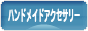 にほんブログ村 ハンドメイドブログ ハンドメイドアクセサリーへ