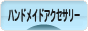 にほんブログ村 ハンドメイドブログ ハンドメイドアクセサリーへ