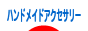 にほんブログ村 ハンドメイドブログ ハンドメイドアクセサリーへ