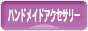 にほんブログ村 ハンドメイドブログ ハンドメイドアクセサリーへ