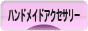 にほんブログ村 ハンドメイドブログ ハンドメイドアクセサリーへ