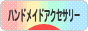 にほんブログ村 ハンドメイドブログ ハンドメイドアクセサリーへ