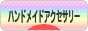 にほんブログ村 ハンドメイドブログ ハンドメイドアクセサリーへ