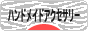 にほんブログ村 ハンドメイドブログ ハンドメイドアクセサリーへ