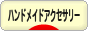 にほんブログ村 ハンドメイドブログ ハンドメイドアクセサリーへ