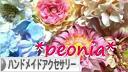 にほんブログ村 ハンドメイドブログ ハンドメイドアクセサリーへ