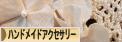 にほんブログ村 ハンドメイドブログ ハンドメイドアクセサリーへ