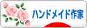 にほんブログ村 ハンドメイドブログ ハンドメイド作家へ