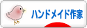 にほんブログ村 ハンドメイドブログ ハンドメイド作家へ
