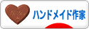 にほんブログ村 ハンドメイドブログ ハンドメイド作家へ