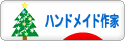 にほんブログ村 ハンドメイドブログ ハンドメイド作家へ