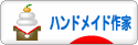 にほんブログ村 ハンドメイドブログ ハンドメイド作家へ