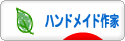 にほんブログ村 ハンドメイドブログ ハンドメイド作家へ