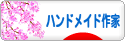 にほんブログ村 ハンドメイドブログ ハンドメイド作家へ