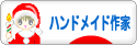 にほんブログ村 ハンドメイドブログ ハンドメイド作家へ