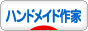 ハンドメイド作家ブログランキング参加用リンク一覧
