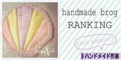 にほんブログ村 ハンドメイドブログ ハンドメイド作家へ