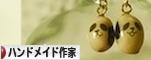 にほんブログ村 ハンドメイドブログ ハンドメイド作家へ