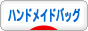 にほんブログ村 ハンドメイドブログ ハンドメイドバッグへ