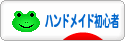 にほんブログ村 ハンドメイドブログ ハンドメイド初心者へ