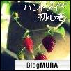 にほんブログ村 ハンドメイドブログ ハンドメイド初心者へ
