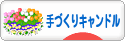 にほんブログ村 ハンドメイドブログ 手づくりキャンドルへ