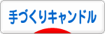 にほんブログ村 ハンドメイドブログ 手づくりキャンドルへ