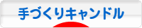 にほんブログ村 ハンドメイドブログ 手づくりキャンドルへ